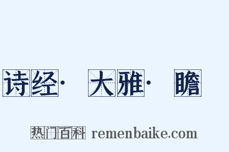 诗经·大雅·瞻卬是什么意思的图片